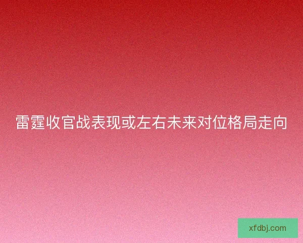 雷霆收官战表现或左右未来对位格局走向