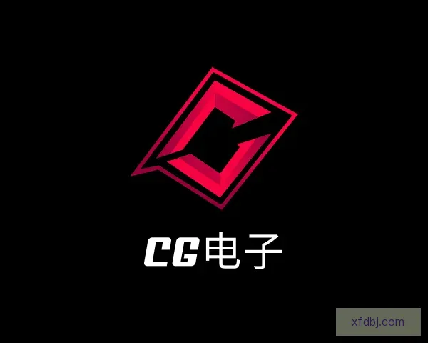 关于CG电子